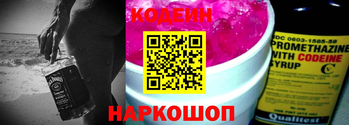 Киселёвск  Кодеиновый сироп Lean напиток Lean (лин)  Вход с VPN 